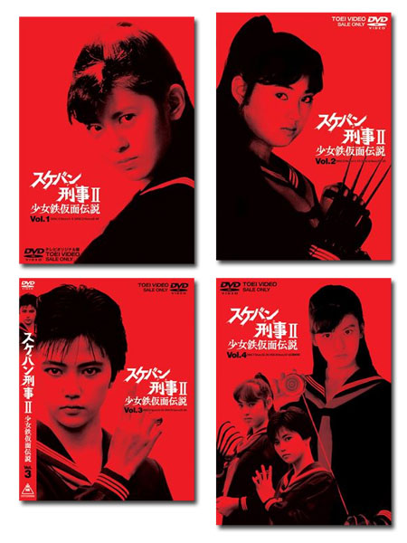 楽天市場】スケバン刑事II 少女鉄仮面伝説 全巻 Vol.1〜Vol.4 DVD