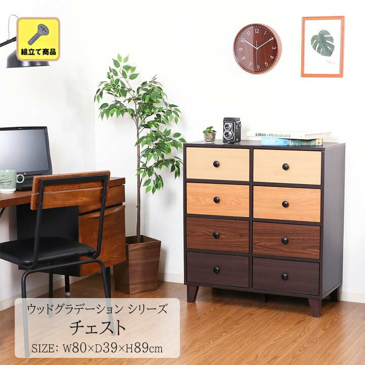 楽天市場】ウッドグラデーションシリーズ チェスト[fbc] 幅80x奥行