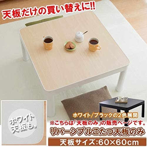 楽天市場】こたつ天板 約60×60cm ホワイト ブラック リバーシブル 木目