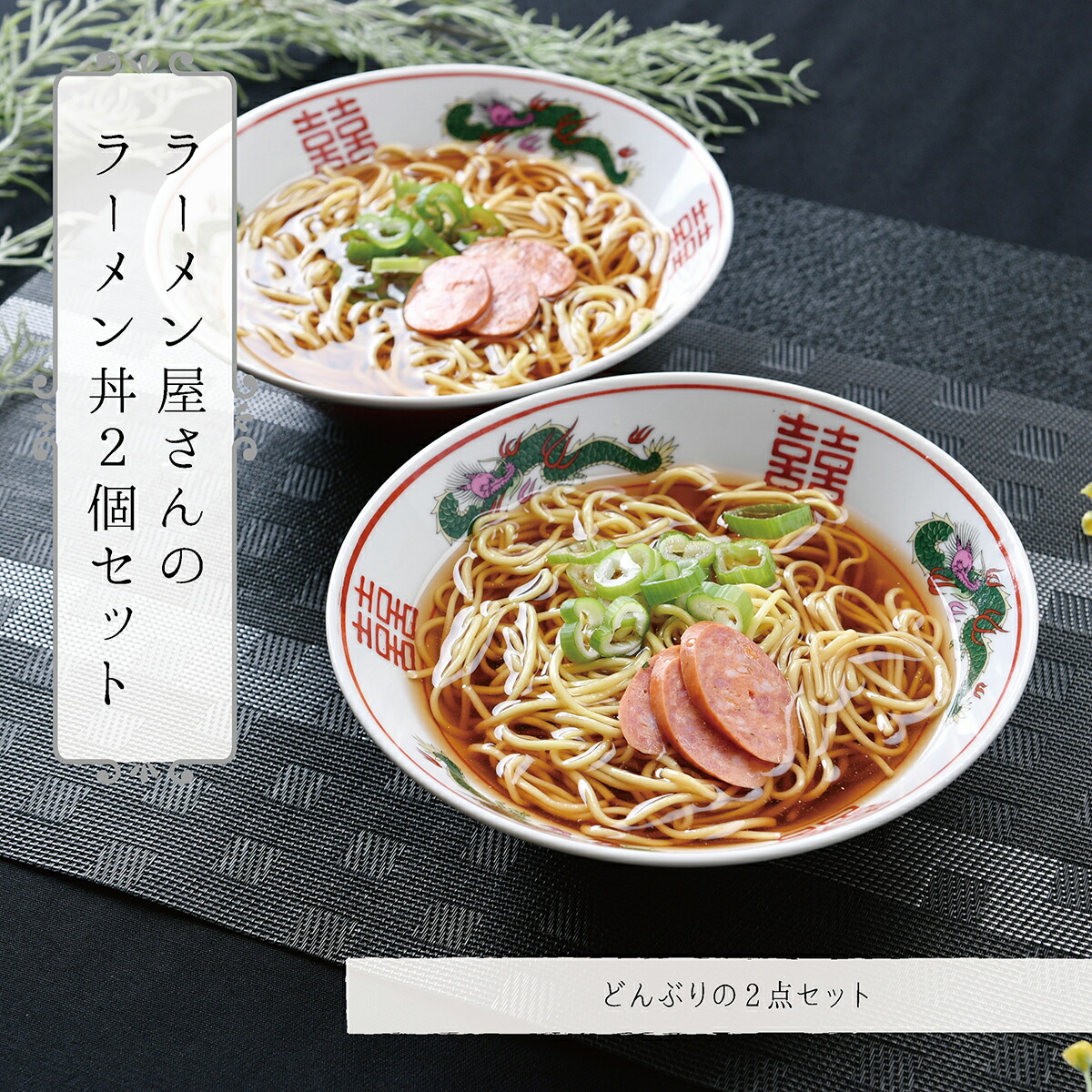 楽天市場】ラーメン屋さんのラーメン丼2個セット | 丼 ラーメン 中華