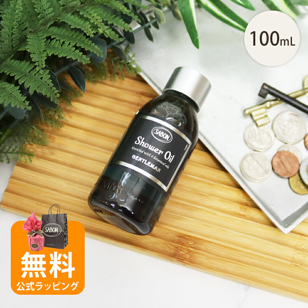 楽天市場】【10％OFF!スーパーSALE限定】サボン シャワーオイル
