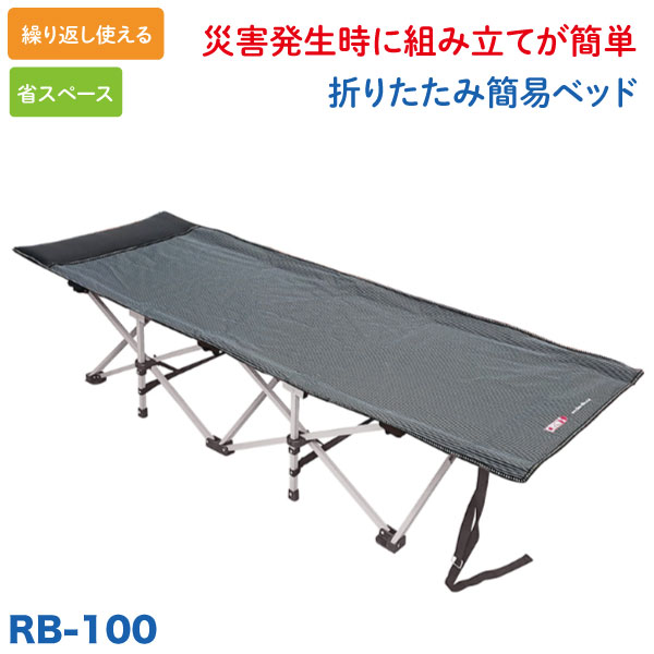 楽天市場】折りたたみ簡易ベッド 災害 防災 避難所 非常用 ベンチ 省