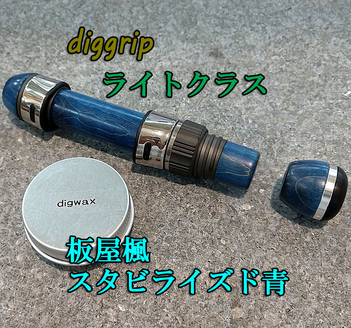 楽天市場】ディググリップ ライトクラス 板屋楓 スタビライズド 青
