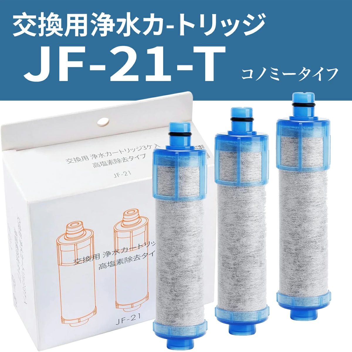 楽天市場】【☆全店舗ポイント5倍】 JF-21 交換用浄水カートリッジ