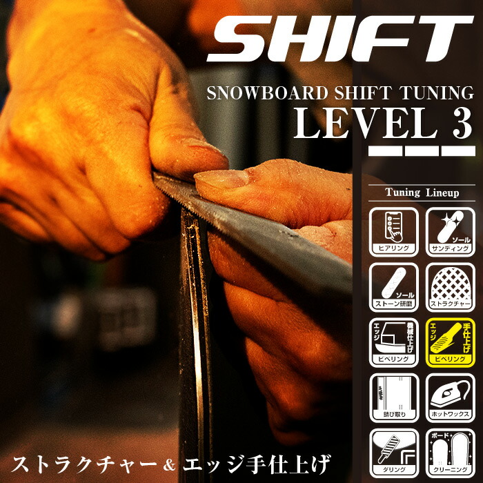楽天市場】店頭受取で送料無料☆Level.3 スノーボード チューンナップ