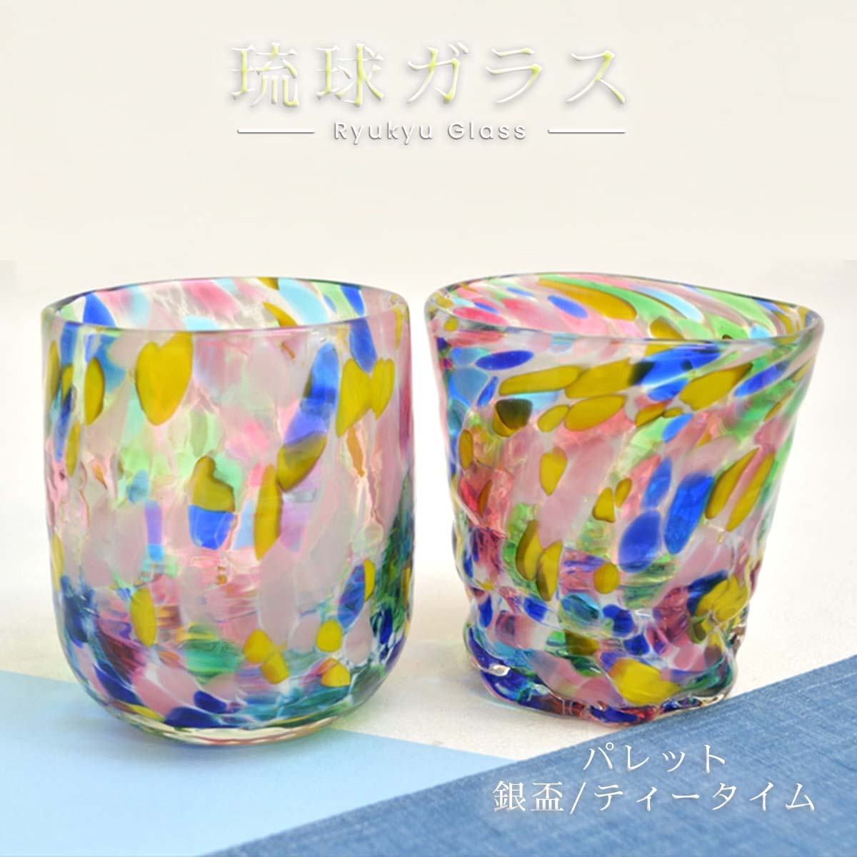 楽天市場】源河源吉琉球ガラス工房 源河源吉 琉球ガラス パレット 銀盃
