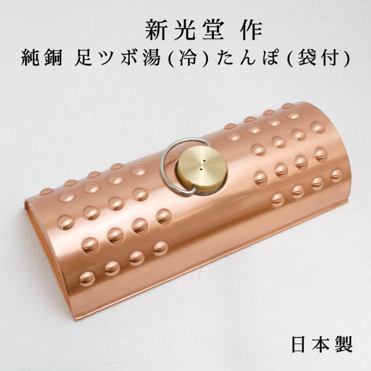 楽天市場】新光金属 新光堂作 純銅 足ツボ 湯たんぽ 冷たんぽ 袋付き