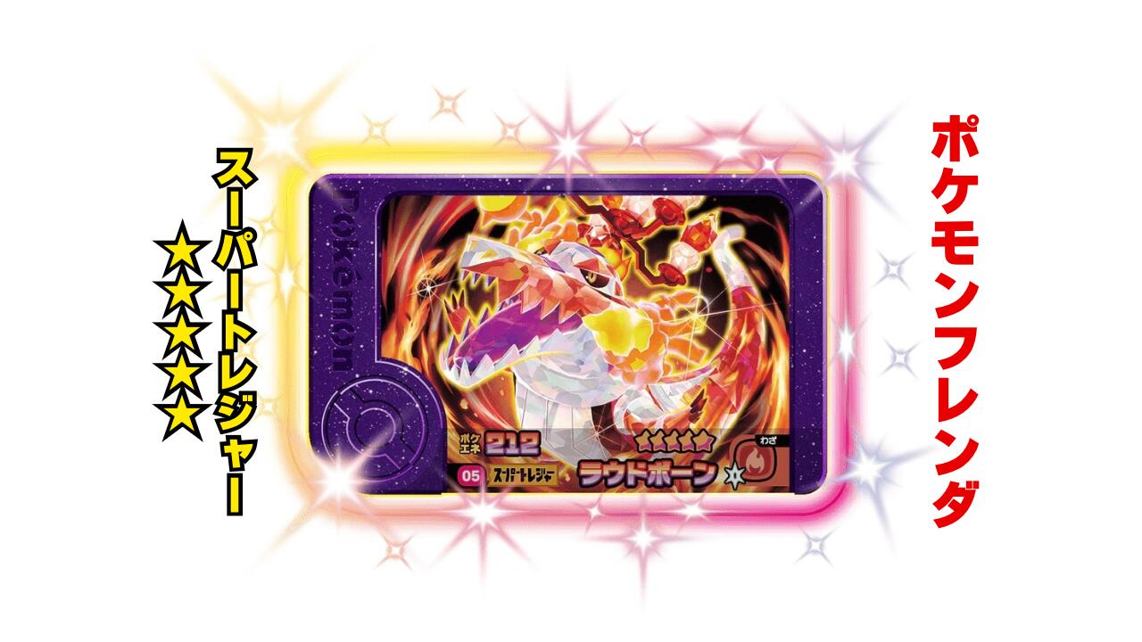 楽天市場】【ポケモンフレンダ】スーパートレジャー「ラウドボーン