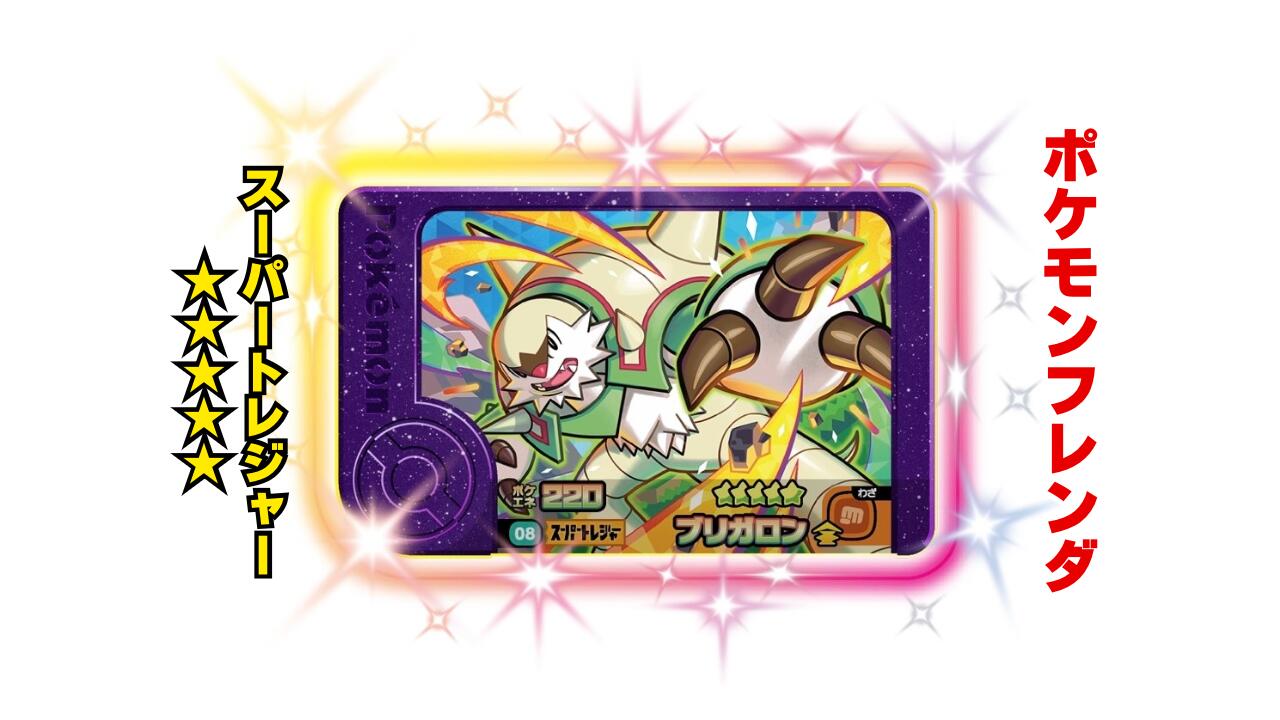 楽天市場】【ポケモンフレンダ】スーパートレジャー「ブリガロン」 第2