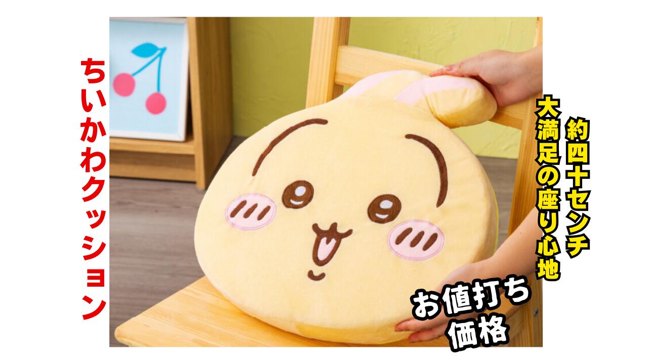 楽天市場】【3点セット】ちいかわ低反発クッション 約40センチ
