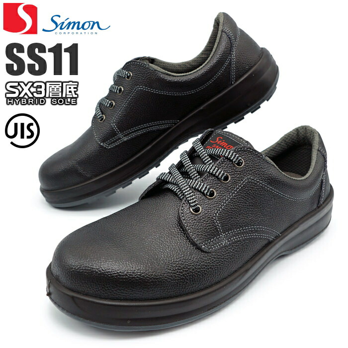 楽天市場】シモン安全靴 シモンスター SS11 黒 【23.5〜28.0・29.0