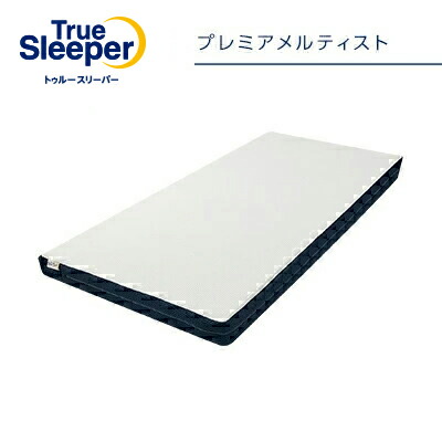 楽天市場】トゥルースリーパープレミアメルティスト ※特典なし
