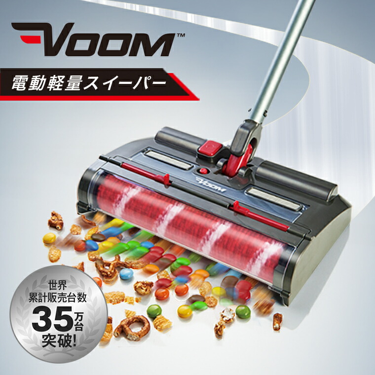 楽天市場】【送料無料】VOOM掃除機 電動スイーパー 充電式コードレス
