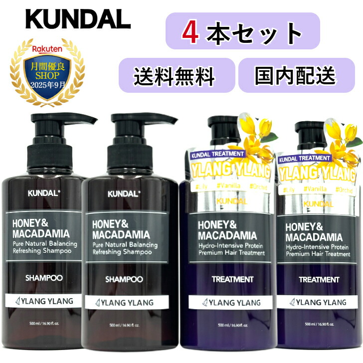 楽天市場】【国内発送】 クンダル KUNDAL 4本セット シャンプー