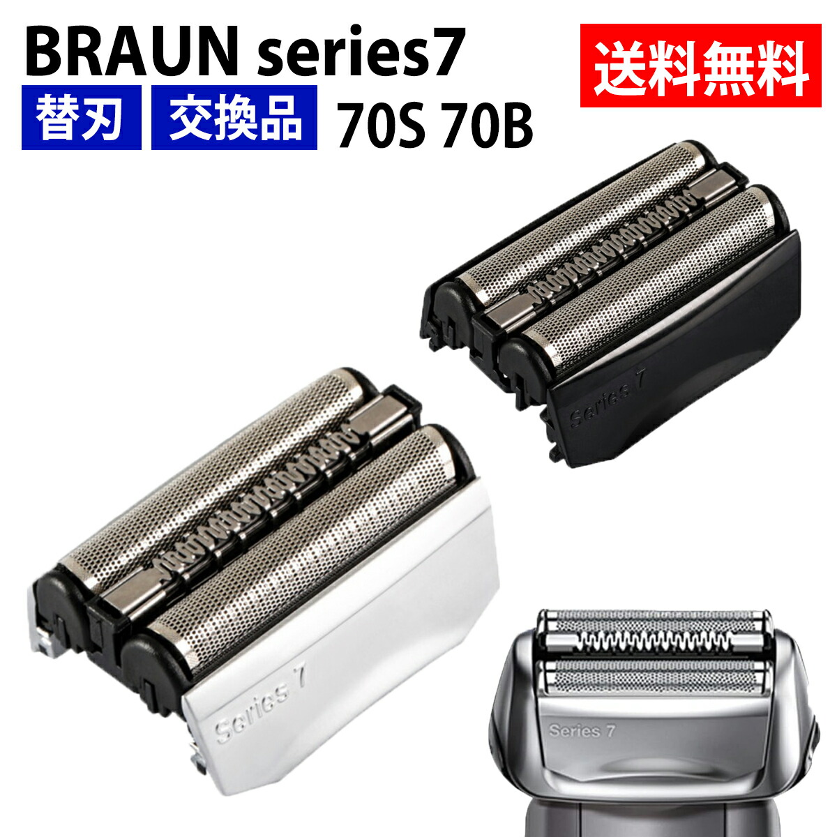 楽天市場】ブラウン 替刃 シリーズ7 70S 70B シェーバー対応替刃 網刃