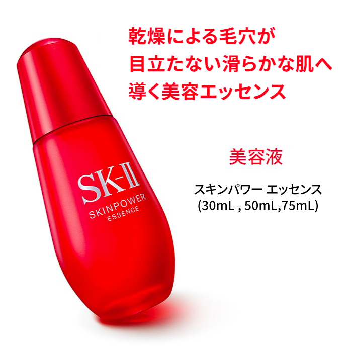 楽天市場】【公式】スキンパワー エッセンス 30mL、50mL、75mL | SK-2