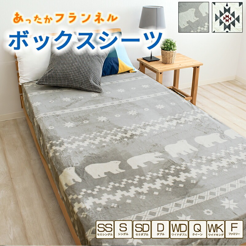 楽天市場】あったか ボックスシーツ フランネル 冬用 シングル
