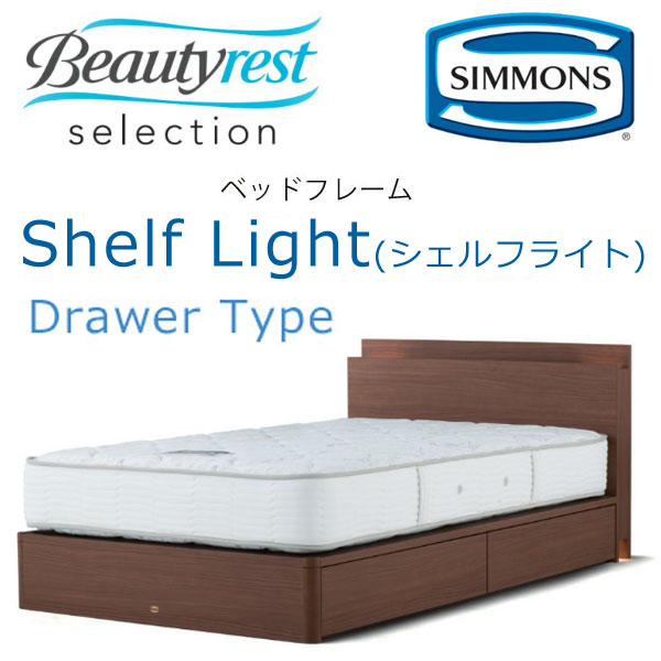 楽天市場】正規品販売店 シモンズ ベッドフレーム Shelf Light