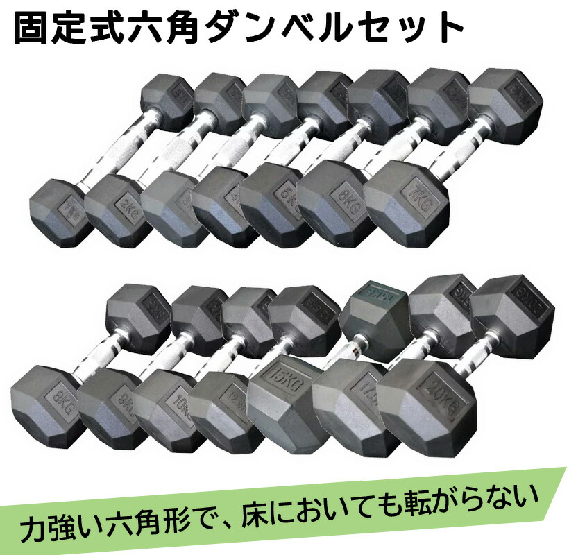 楽天市場】固定式六角ダンベルセット送料無料 ヘキサゴン ダンベル