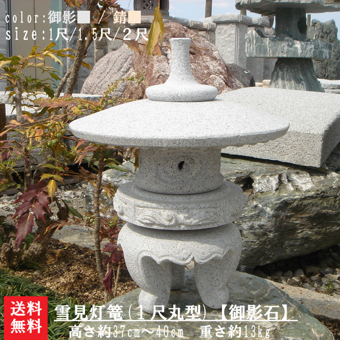 楽天市場】【送料無料】雪見灯篭（1尺・丸型）【御影石】日本庭園の