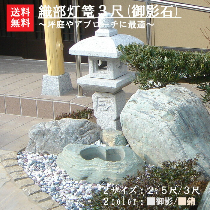 楽天市場】【送料無料】【代引不可】織部灯篭3尺(御影石)坪庭などに