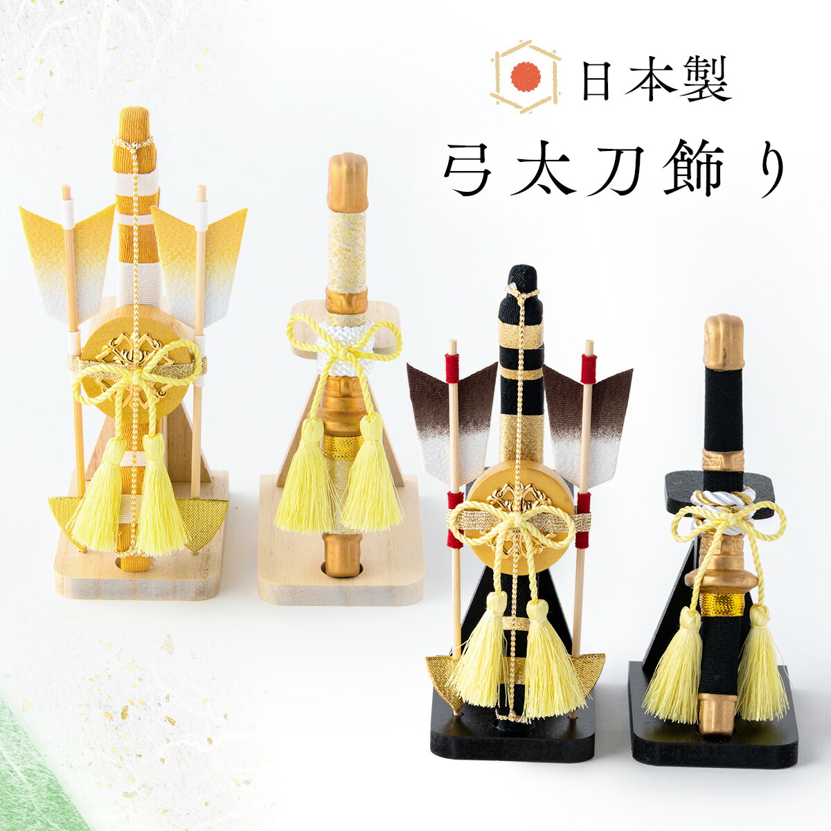 楽天市場】新商品 五月人形 コンパクト 弓太刀 光彩弓太刀 雅弓太刀