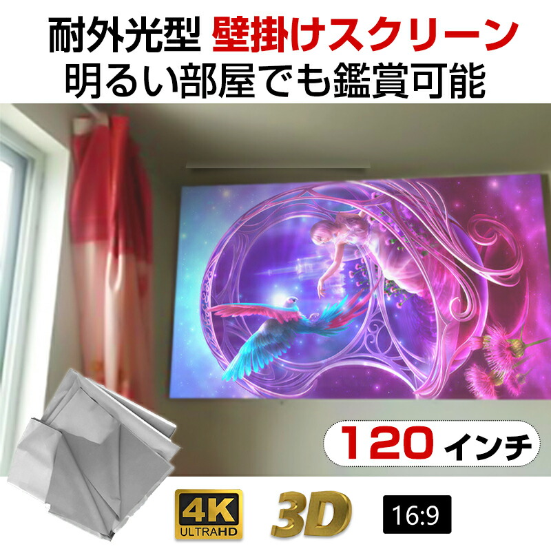 楽天市場】プロジェクタースクリーン 120インチ 16:9 4K 耐外光 金属