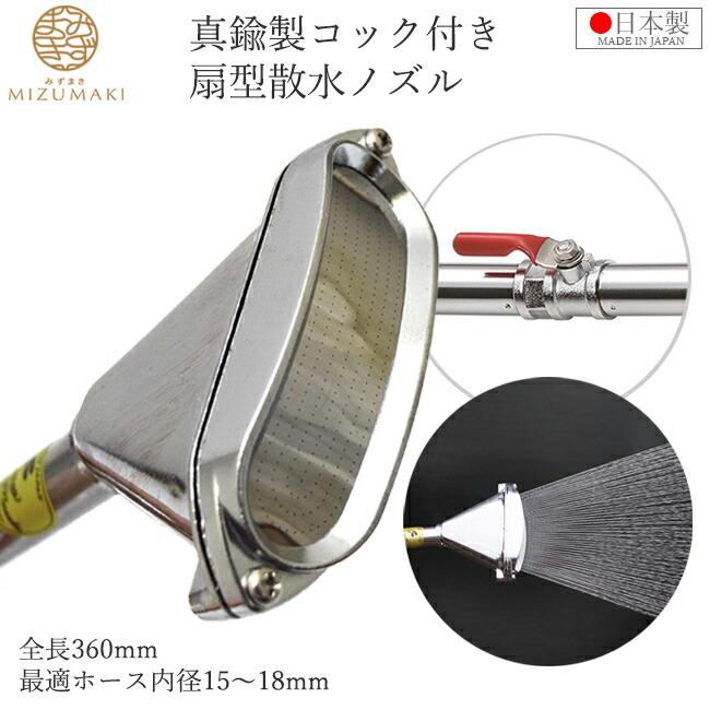 楽天市場】栄 コック付 散水ノズル 農業用 日本製 真鍮製 15mm 18mm