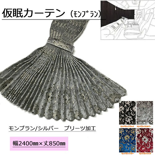 楽天市場】【受注製作】金華山仮眠カーテンプリーツタイプ裏黒樹脂加工