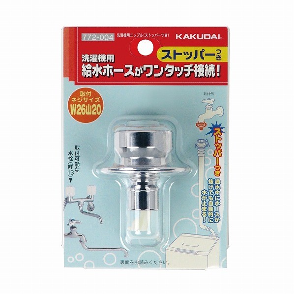 カクダイ 洗濯機用ニップル(ストッパーつき) 772-004 (水栓金具) 価格