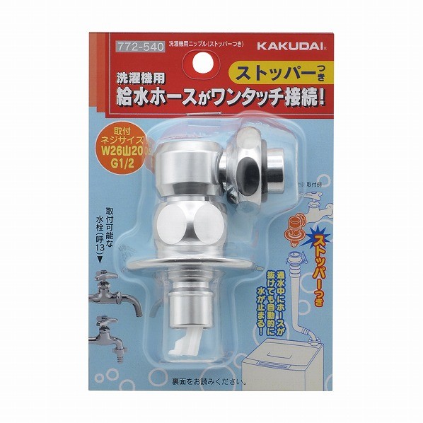 カクダイ 洗濯機用ニップル(ストッパーつき) 772-540 (水栓金具) 価格