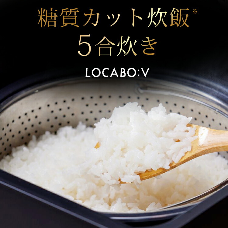 楽天市場】【SALE】LOCABOV 5合炊き (ロカボ) 糖質カット炊飯器 BLACK