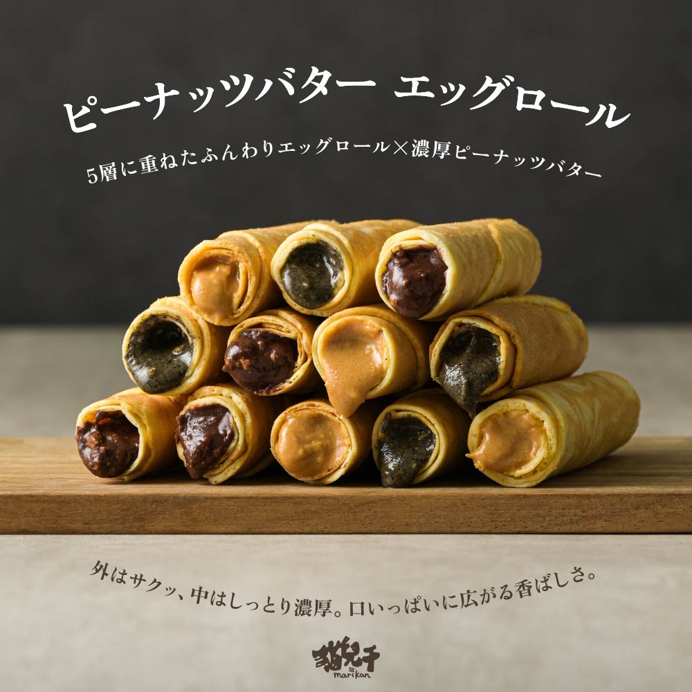 楽天市場】エッグロール 12本入 濃厚ピーナッツ / 濃厚黒ごま / 贅沢