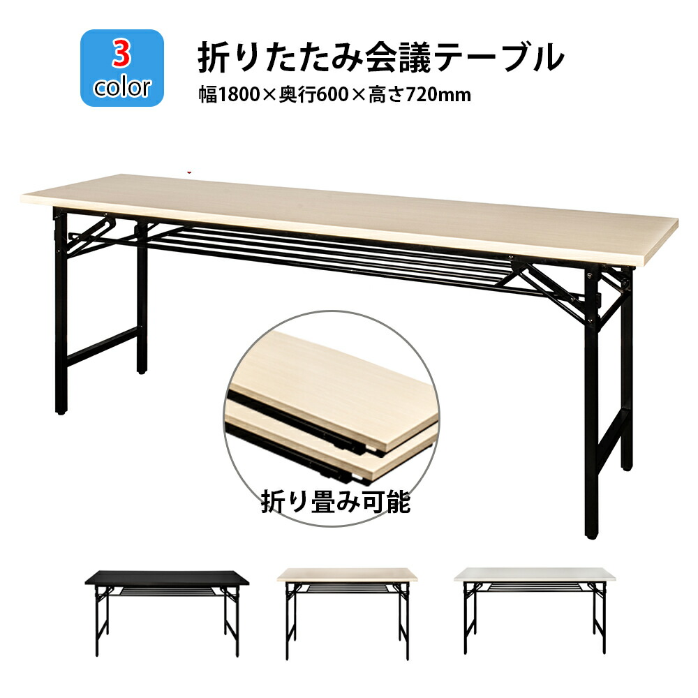 楽天市場】会議テーブル 折りたたみ パソコンデスク 幅1800×奥行600×高