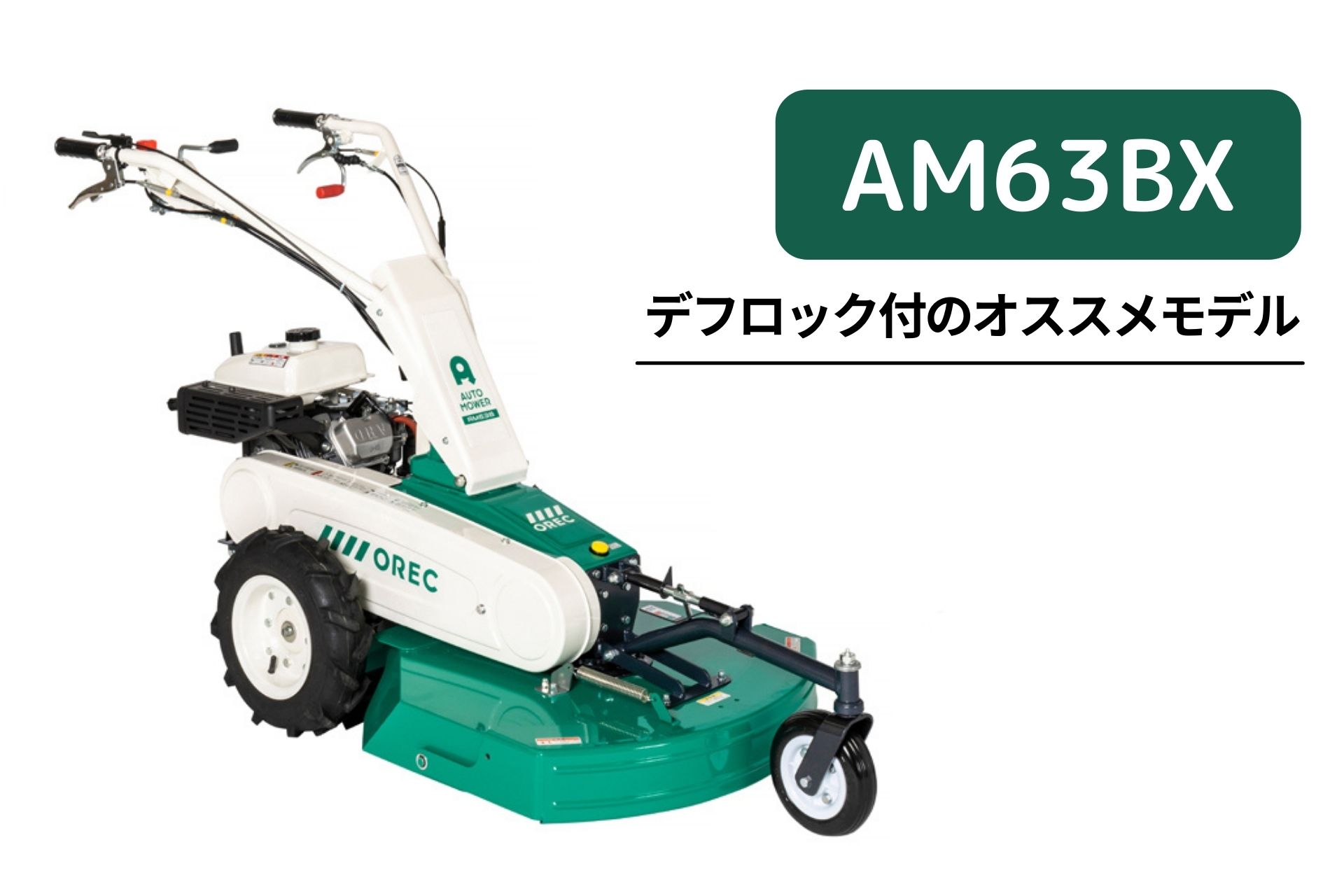 楽天市場】草刈機 AM64B オートモア オーレック 雑草刈機 芝刈り機