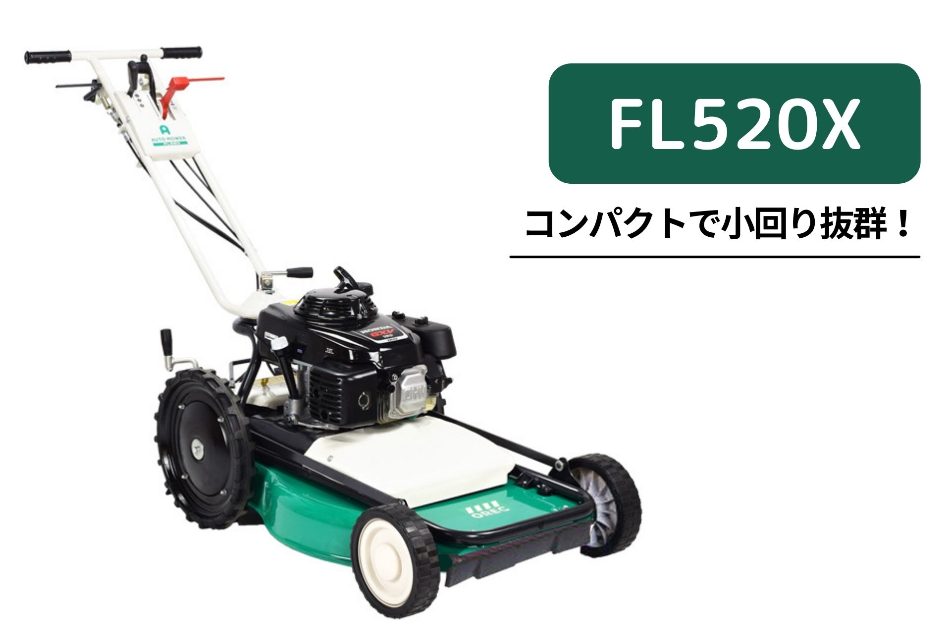 楽天市場】オートモア オーレック FL520X 雑草刈機 草刈機 自走式