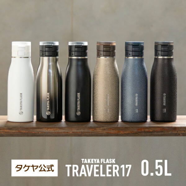 楽天市場】【P10倍】【送料無料】タケヤフラスク トラベラー17 500ml