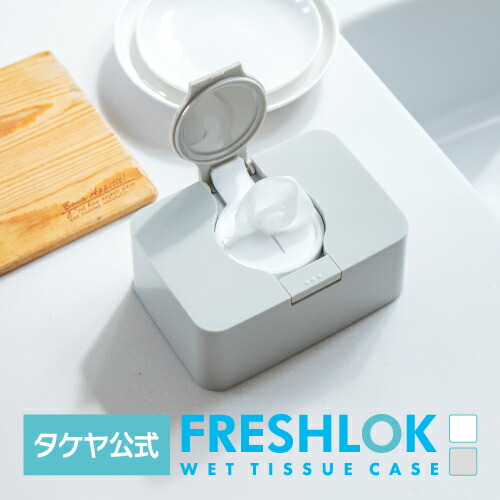 楽天市場】【P10倍】タケヤ FRESHLOK WET TISSUE CASE フレッシュ