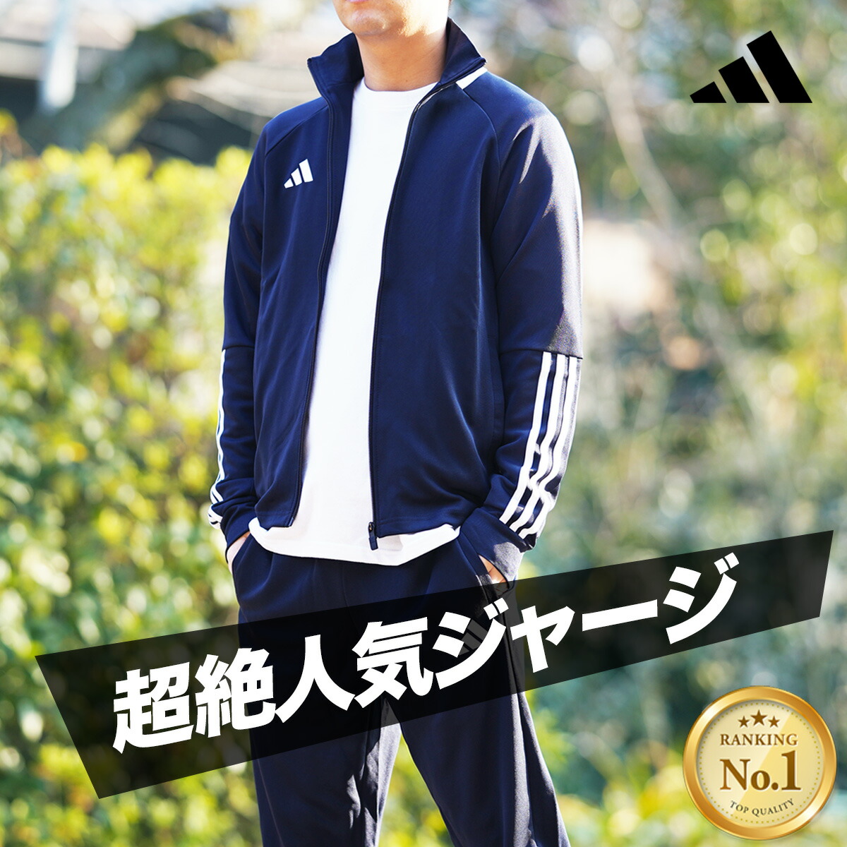 楽天市場】＼楽天1位！／ アディダス ジャージ 上下 メンズ