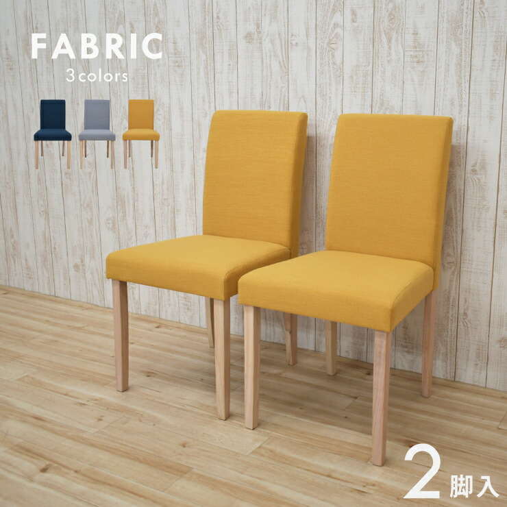楽天市場】ダイニングチェア 2脚セット 木製 ファブリック 北欧風 beka