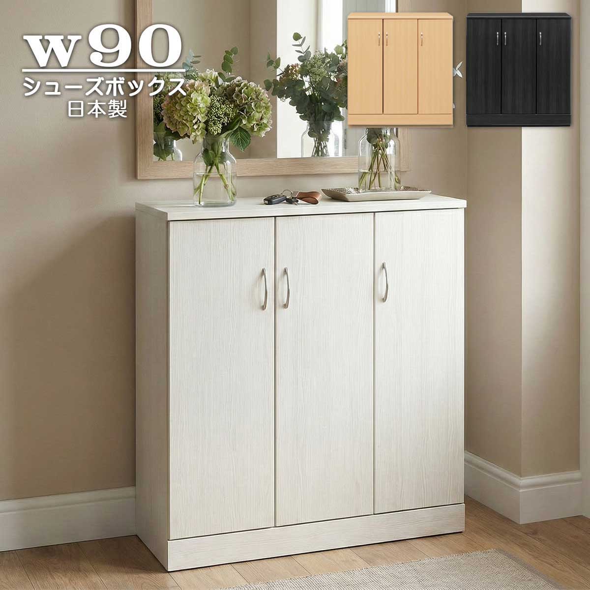 楽天市場】シューズボックス 幅90cm 完成品 下駄箱 靴箱 ロータイプ