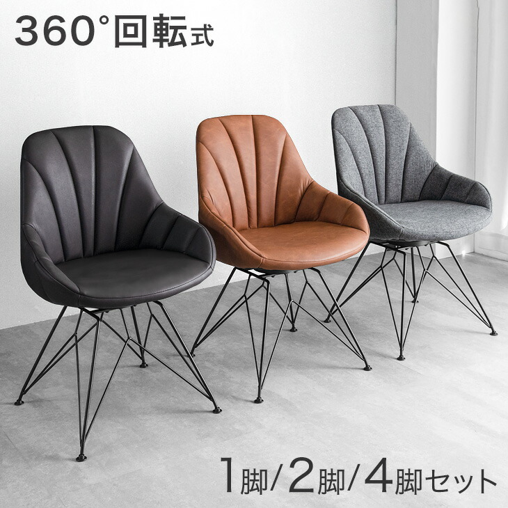 楽天市場】360° 回転式 ダイニングチェア 2脚セット 1脚 4脚セット PU