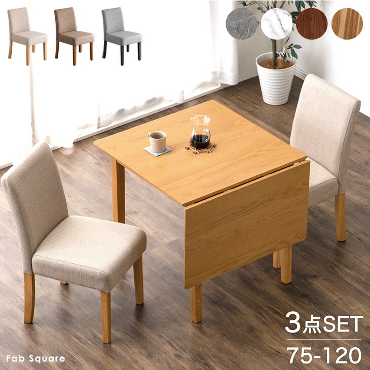 楽天市場】伸縮 ダイニングテーブルセット 2人用 3点セット 75 120