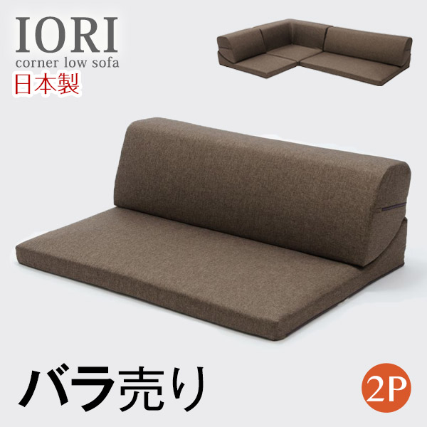 楽天市場】IORI バラ売り 日本製 ローソファー ローソファ ソファ