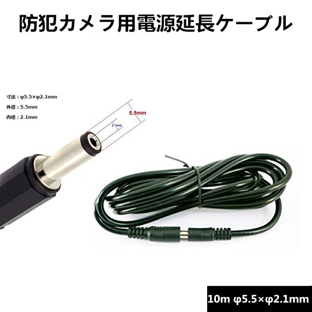 楽天市場】防犯カメラ専用 電源延長ケーブル ACアダプター10m 12V DC