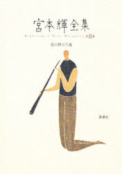 楽天市場】宮本輝 全集の通販