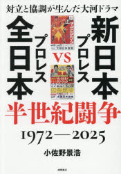 楽天市場】俺たちの新日本プロレス 下克上・裏切り・抗争 全面対抗戦の通販