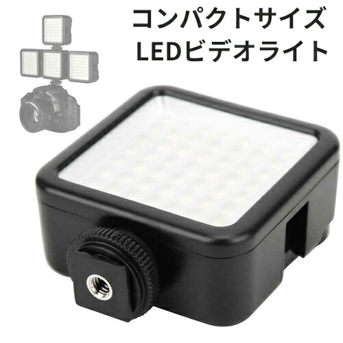 楽天市場】LED49灯タイプ 撮影用LEDライト【定形外郵便発送】軽量