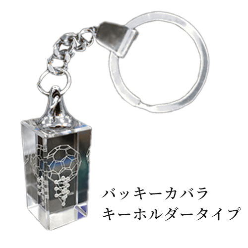 楽天市場】3Dカバラ・バッキーカバラ（キーホルダータイプ