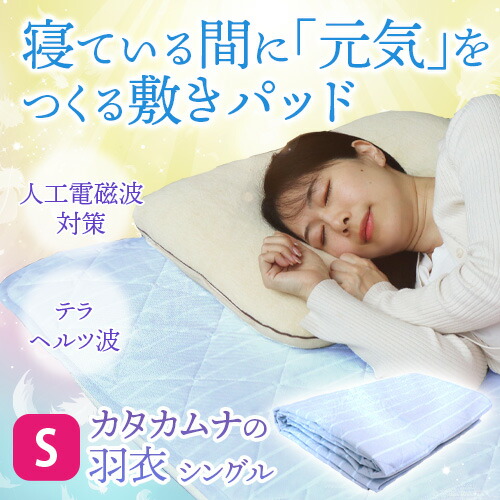 楽天市場】カタカムナの羽衣 シングル（約100×200cm） : トータル